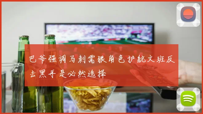 巴爷强调马刺需狠角色护航文班反击黑手是必然选择