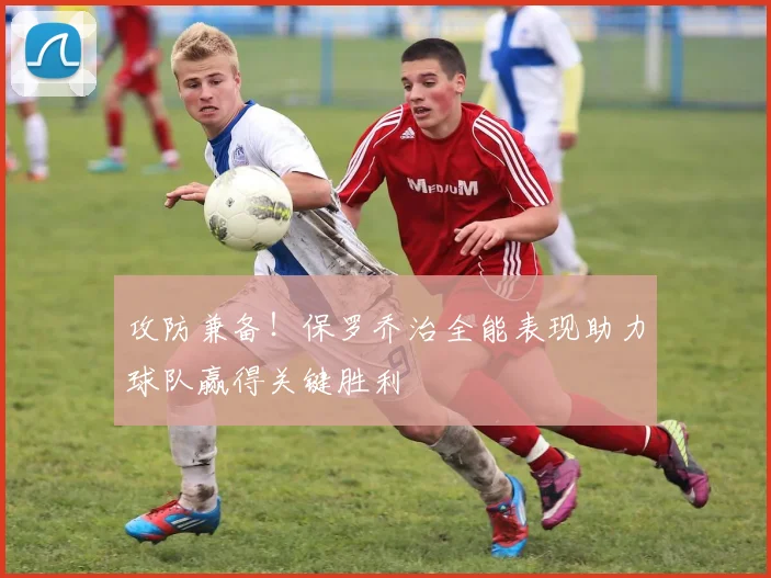攻防兼备！保罗乔治全能表现助力球队赢得关键胜利