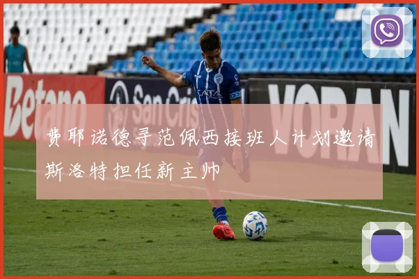费耶诺德寻范佩西接班人计划邀请斯洛特担任新主帅