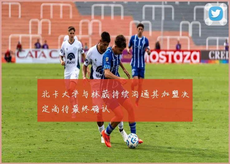 北卡大学与林葳持续沟通其加盟决定尚待最终确认