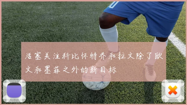 活塞关注科比怀特乔和拉文除了欧文和墨菲之外的新目标