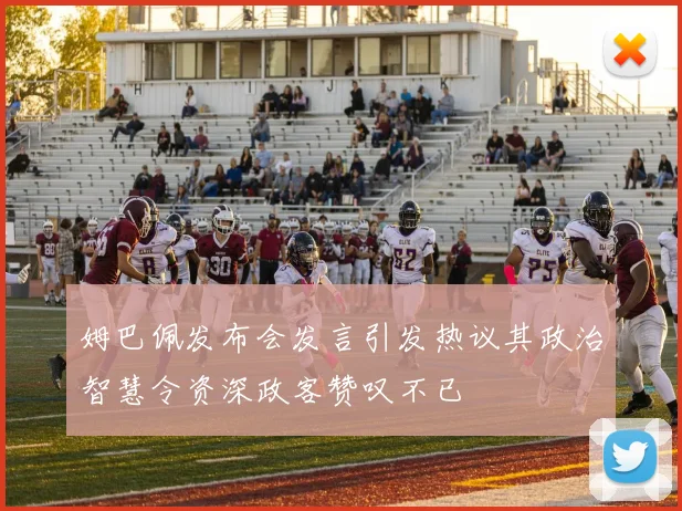 姆巴佩发布会发言引发热议其政治智慧令资深政客赞叹不已